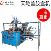 天地蓋成型機(jī)